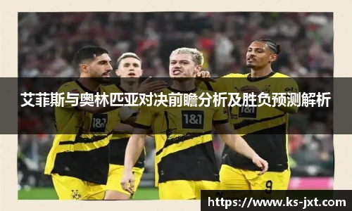 艾菲斯与奥林匹亚对决前瞻分析及胜负预测解析