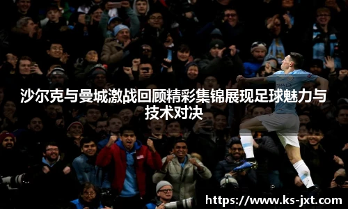 沙尔克与曼城激战回顾精彩集锦展现足球魅力与技术对决