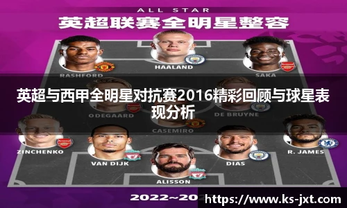 英超与西甲全明星对抗赛2016精彩回顾与球星表现分析