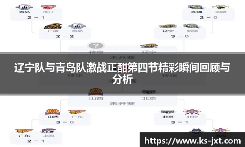 辽宁队与青岛队激战正酣第四节精彩瞬间回顾与分析
